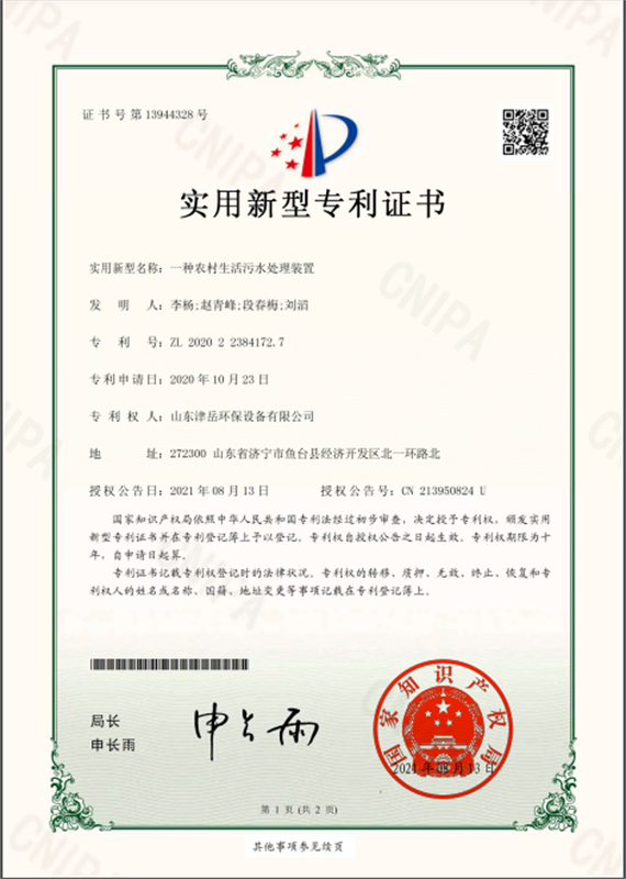 一種農(nóng)村生活污水處理裝置實用新型證書.
